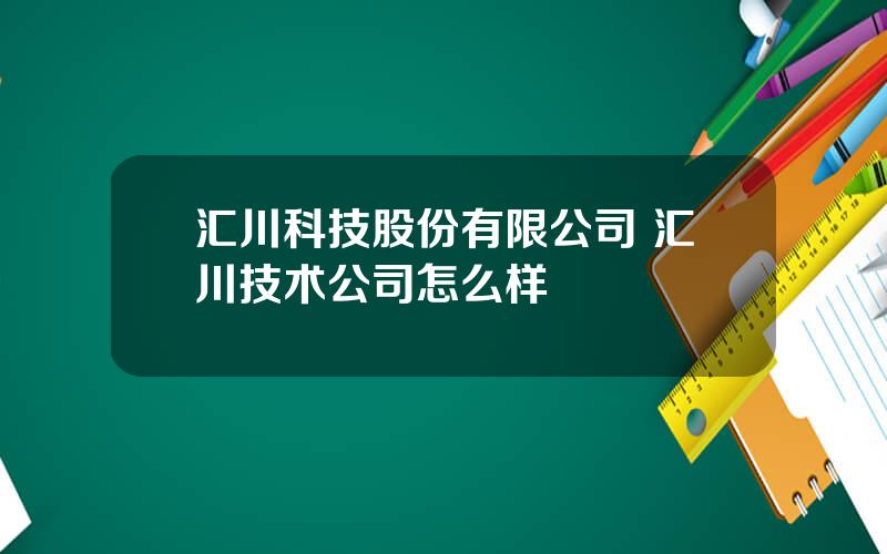 汇川科技股份有限公司 汇川技术公司怎么样